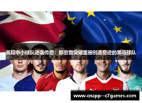 英超中小球队逆袭传奇：那些曾突破重围创造奇迹的黑马球队