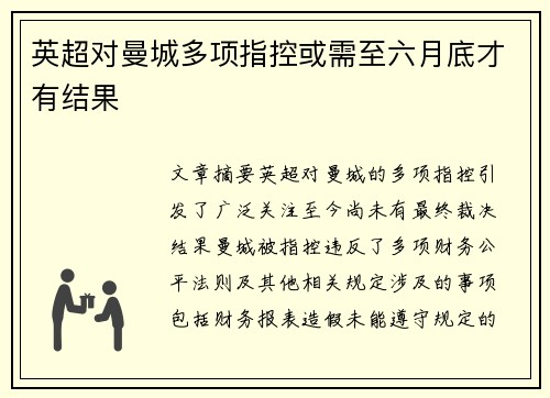 英超对曼城多项指控或需至六月底才有结果