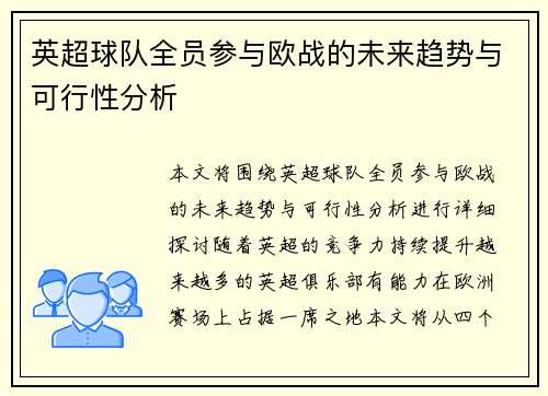 英超球队全员参与欧战的未来趋势与可行性分析 英超球队全员参与欧战的未来趋势与可行性分析