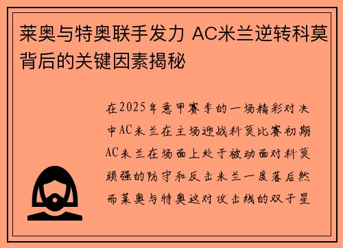 莱奥与特奥联手发力 AC米兰逆转科莫背后的关键因素揭秘 莱奥与特奥联手发力 AC米兰逆转科莫背后的关键因素揭秘