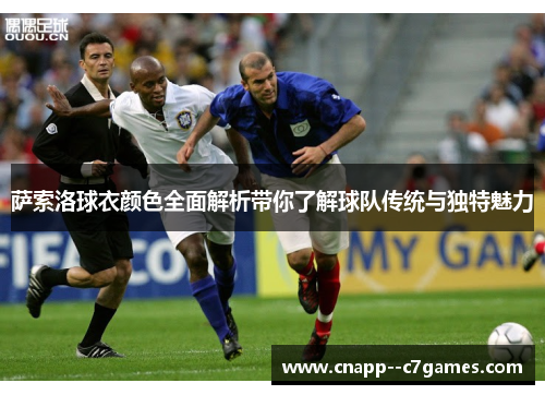 萨索洛球衣颜色全面解析带你了解球队传统与独特魅力