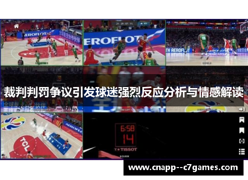 裁判判罚争议引发球迷强烈反应分析与情感解读