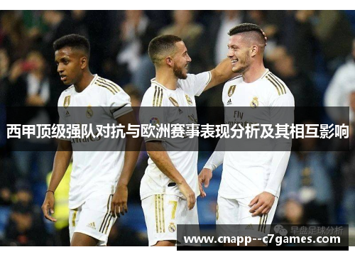 西甲顶级强队对抗与欧洲赛事表现分析及其相互影响