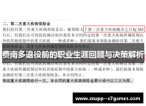 费南多退役前的职业生涯回顾与决策解析