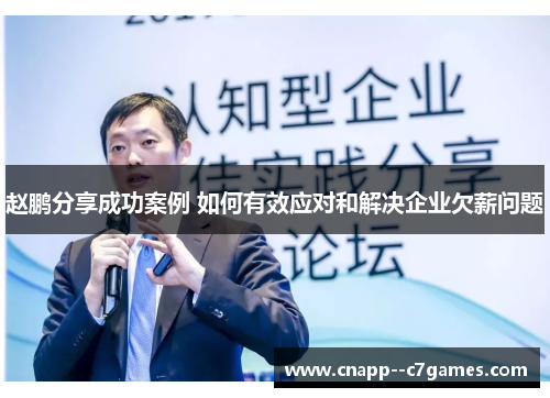 赵鹏分享成功案例 如何有效应对和解决企业欠薪问题 赵鹏分享成功案例 如何有效应对和解决企业欠薪问题