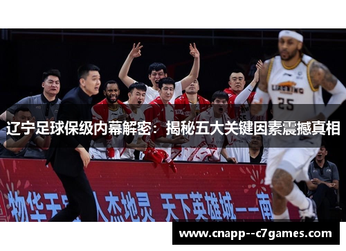 辽宁足球保级内幕解密：揭秘五大关键因素震撼真相