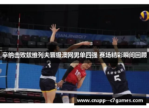 辛纳击败兹维列夫晋级澳网男单四强 赛场精彩瞬间回顾