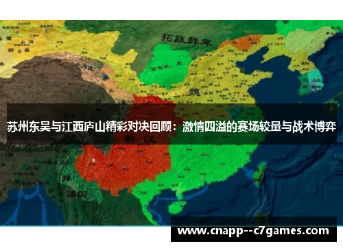 苏州东吴与江西庐山精彩对决回顾:激情四溢的赛场较量与战术博弈 苏州东吴与江西庐山精彩对决回顾:激情四溢的赛场较量与战术博弈