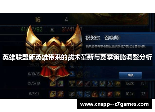 英雄联盟新英雄带来的战术革新与赛季策略调整分析