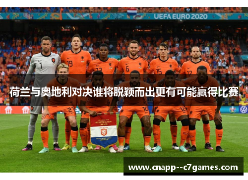 荷兰与奥地利对决谁将脱颖而出更有可能赢得比赛