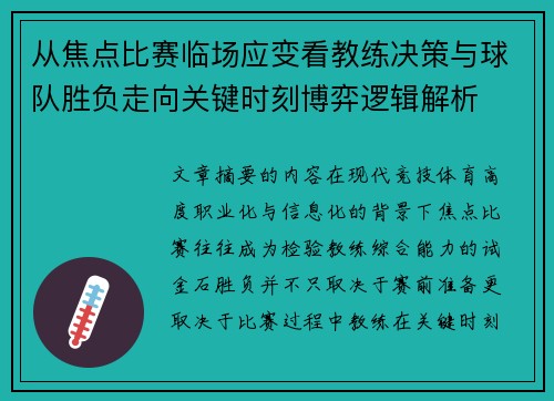 从焦点比赛临场应变看教练决策与球队胜负走向关键时刻博弈逻辑解析 从焦点比赛临场应变看教练决策与球队胜负走向关键时刻博弈逻辑解析