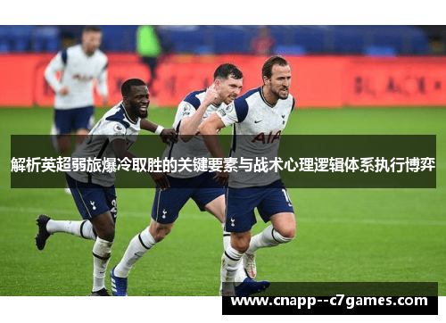 解析英超弱旅爆冷取胜的关键要素与战术心理逻辑体系执行博弈