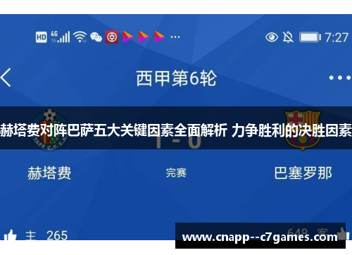 赫塔费对阵巴萨五大关键因素全面解析 力争胜利的决胜因素 赫塔费对阵巴萨五大关键因素全面解析 力争胜利的决胜因素