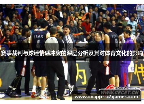 赛事裁判与球迷情感冲突的深层分析及其对体育文化的影响 赛事裁判与球迷情感冲突的深层分析及其对体育文化的影响