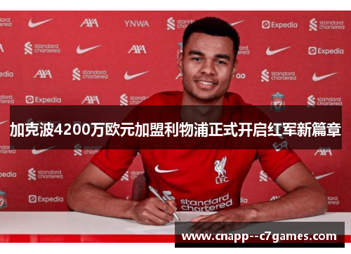 加克波4200万欧元加盟利物浦正式开启红军新篇章 加克波4200万欧元加盟利物浦正式开启红军新篇章