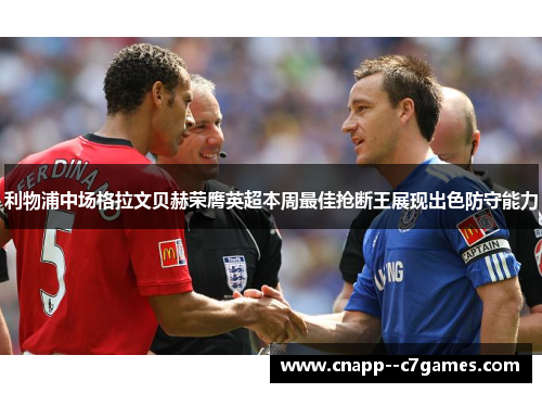 利物浦中场格拉文贝赫荣膺英超本周最佳抢断王展现出色防守能力 利物浦中场格拉文贝赫荣膺英超本周最佳抢断王展现出色防守能力