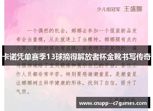 卡诺凭单赛季13球摘得解放者杯金靴书写传奇 卡诺凭单赛季13球摘得解放者杯金靴书写传奇