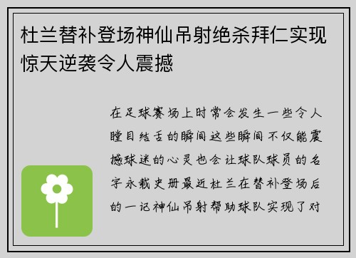 杜兰替补登场神仙吊射绝杀拜仁实现惊天逆袭令人震撼 杜兰替补登场神仙吊射绝杀拜仁实现惊天逆袭令人震撼