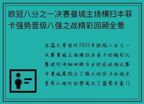 欧冠八分之一决赛曼城主场横扫本菲卡强势晋级八强之战精彩回顾全景