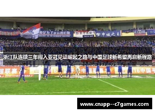 浙江队连续三年闯入亚冠见证崛起之路与中国足球新希望再启新程路