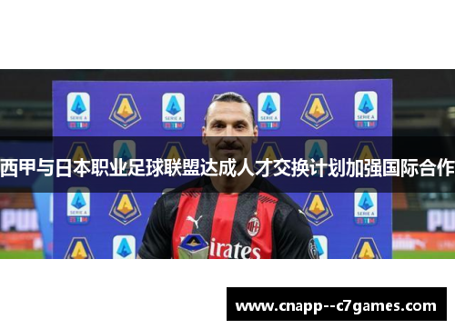 西甲与日本职业足球联盟达成人才交换计划加强国际合作