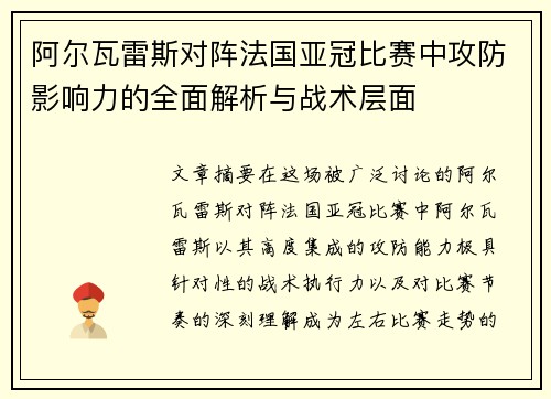 阿尔瓦雷斯对阵法国亚冠比赛中攻防影响力的全面解析与战术层面