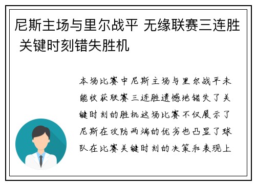 尼斯主场与里尔战平 无缘联赛三连胜 关键时刻错失胜机
