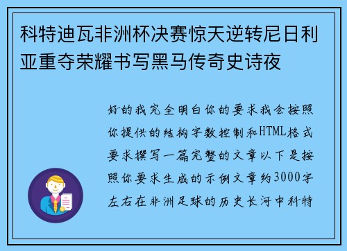 科特迪瓦非洲杯决赛惊天逆转尼日利亚重夺荣耀书写黑马传奇史诗夜 科特迪瓦非洲杯决赛惊天逆转尼日利亚重夺荣耀书写黑马传奇史诗夜