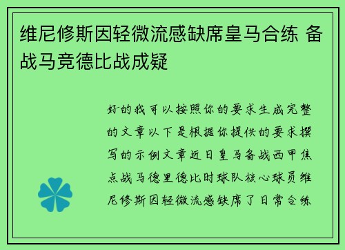 维尼修斯因轻微流感缺席皇马合练 备战马竞德比战成疑 维尼修斯因轻微流感缺席皇马合练 备战马竞德比战成疑