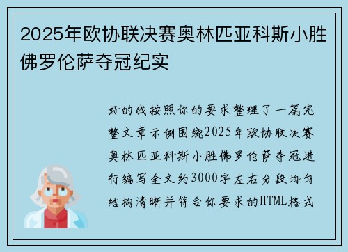 2025年欧协联决赛奥林匹亚科斯小胜佛罗伦萨夺冠纪实 2025年欧协联决赛奥林匹亚科斯小胜佛罗伦萨夺冠纪实