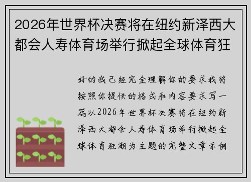 2026年世界杯决赛将在纽约新泽西大都会人寿体育场举行掀起全球体育狂潮 2026年世界杯决赛将在纽约新泽西大都会人寿体育场举行掀起全球体育狂潮