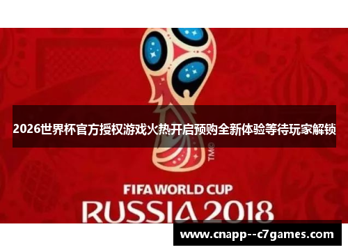 2026世界杯官方授权游戏火热开启预购全新体验等待玩家解锁 2026世界杯官方授权游戏火热开启预购全新体验等待玩家解锁