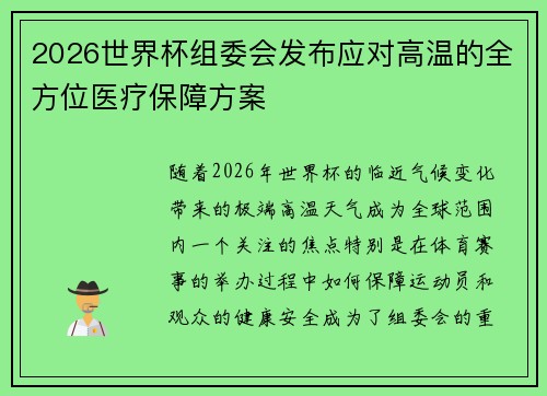 2026世界杯组委会发布应对高温的全方位医疗保障方案 2026世界杯组委会发布应对高温的全方位医疗保障方案
