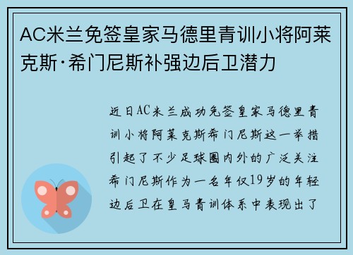 AC米兰免签皇家马德里青训小将阿莱克斯·希门尼斯补强边后卫潜力 AC米兰免签皇家马德里青训小将阿莱克斯·希门尼斯补强边后卫潜力