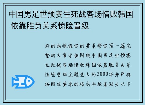 中国男足世预赛生死战客场惜败韩国 依靠胜负关系惊险晋级 中国男足世预赛生死战客场惜败韩国 依靠胜负关系惊险晋级