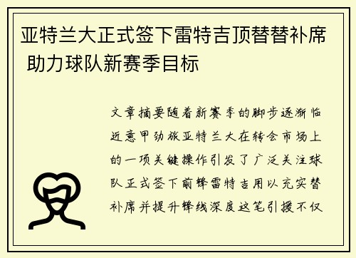 亚特兰大正式签下雷特吉顶替替补席 助力球队新赛季目标 亚特兰大正式签下雷特吉顶替替补席 助力球队新赛季目标