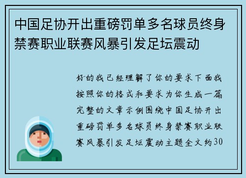 中国足协开出重磅罚单多名球员终身禁赛职业联赛风暴引发足坛震动