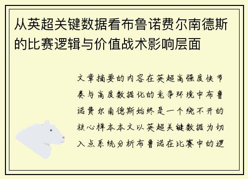 从英超关键数据看布鲁诺费尔南德斯的比赛逻辑与价值战术影响层面