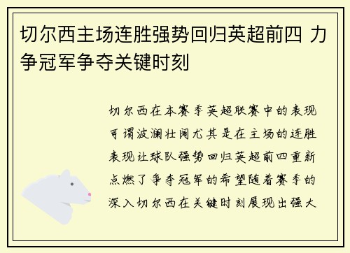 切尔西主场连胜强势回归英超前四 力争冠军争夺关键时刻