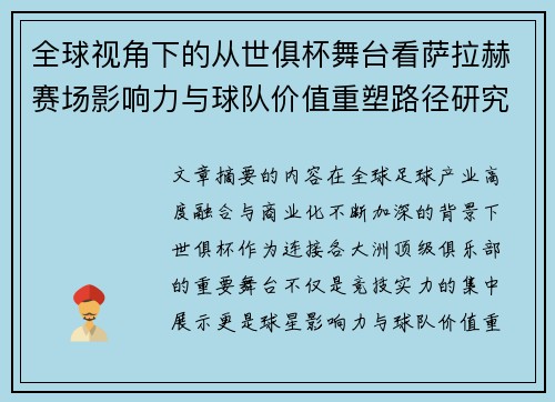 全球视角下的从世俱杯舞台看萨拉赫赛场影响力与球队价值重塑路径研究