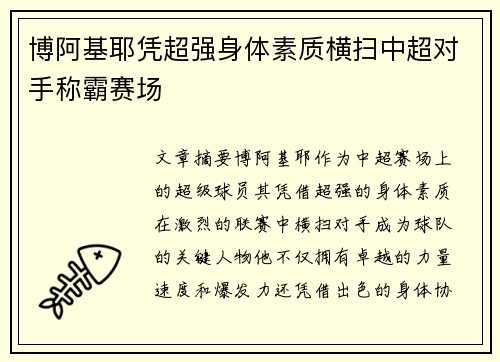 博阿基耶凭超强身体素质横扫中超对手称霸赛场 博阿基耶凭超强身体素质横扫中超对手称霸赛场