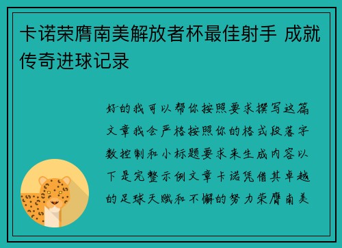 卡诺荣膺南美解放者杯最佳射手 成就传奇进球记录 卡诺荣膺南美解放者杯最佳射手 成就传奇进球记录
