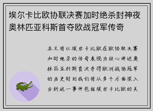 埃尔卡比欧协联决赛加时绝杀封神夜奥林匹亚科斯首夺欧战冠军传奇