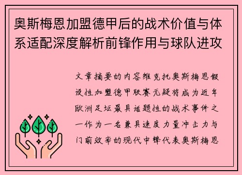 奥斯梅恩加盟德甲后的战术价值与体系适配深度解析前锋作用与球队进攻提升