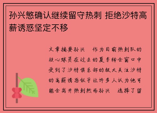 孙兴慜确认继续留守热刺 拒绝沙特高薪诱惑坚定不移