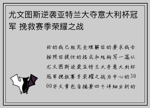 尤文图斯逆袭亚特兰大夺意大利杯冠军 挽救赛季荣耀之战