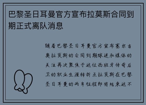巴黎圣日耳曼官方宣布拉莫斯合同到期正式离队消息