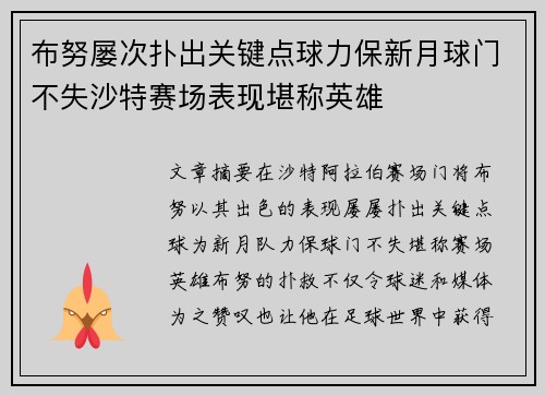 布努屡次扑出关键点球力保新月球门不失沙特赛场表现堪称英雄