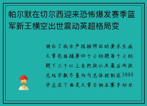 帕尔默在切尔西迎来恐怖爆发赛季蓝军新王横空出世震动英超格局变