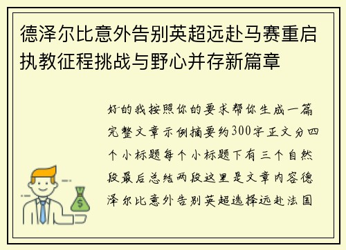 德泽尔比意外告别英超远赴马赛重启执教征程挑战与野心并存新篇章